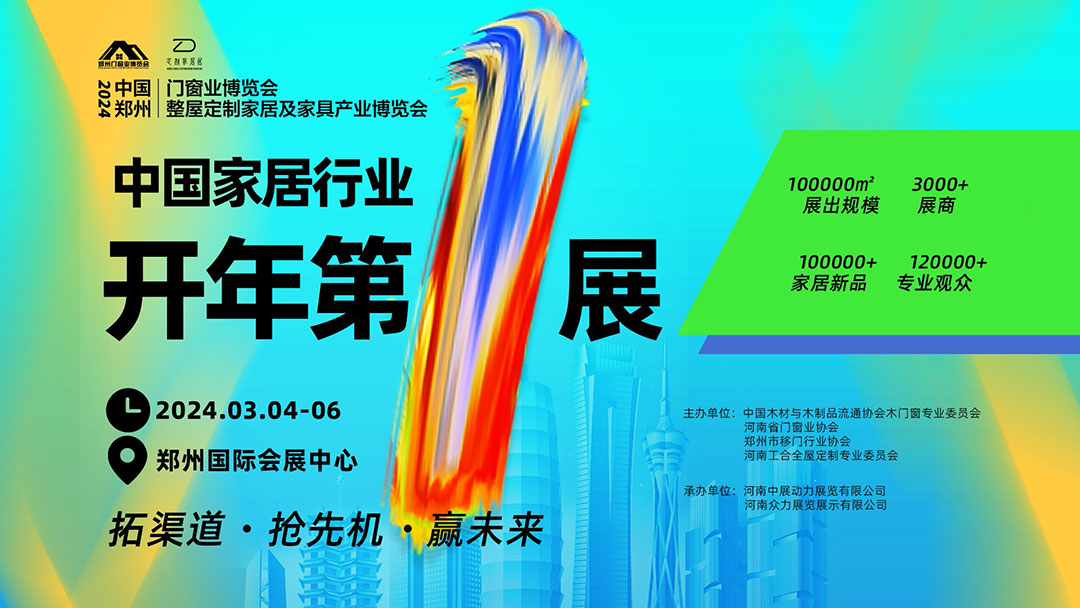 乘势而起，焕新升级丨2024郑州门窗业暨整屋定制家居及家具产业博览会将于3月4-6日盛大启幕