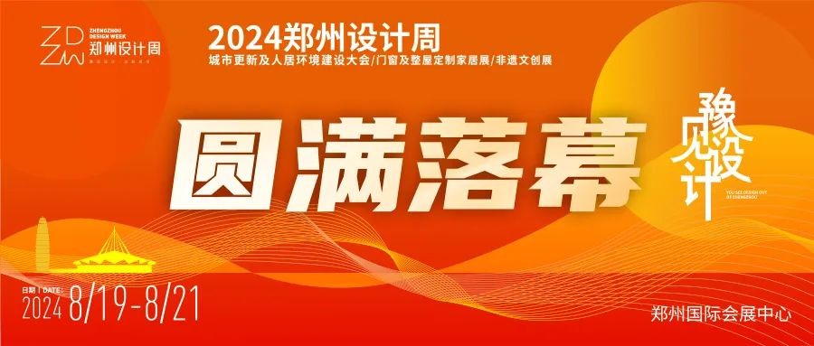 落幕不散场，设计向未来！2024郑州设计周圆满收官！