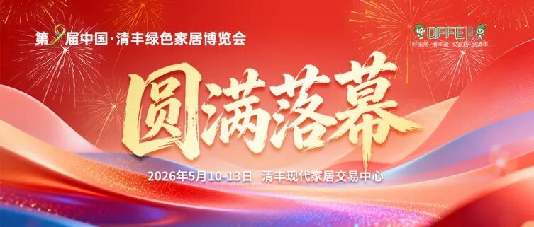 荣耀收官，向新而行！第9届中国·清丰绿色家居博览会圆满落幕！