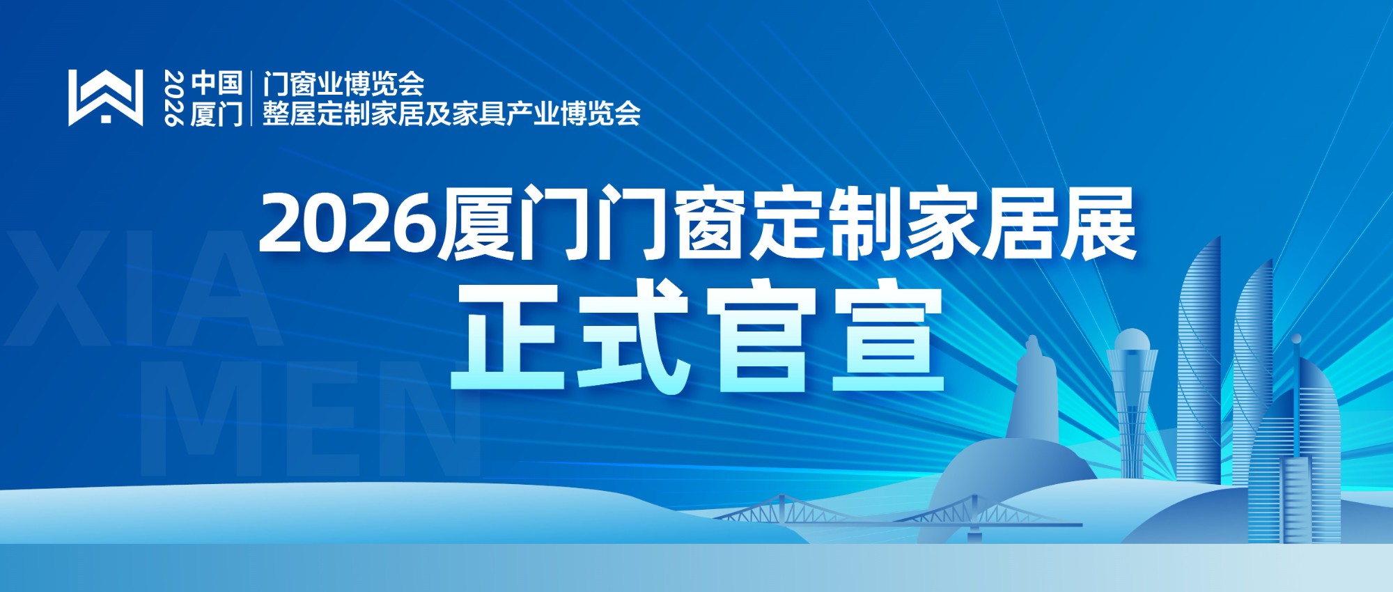 重磅官宣丨2026厦门门窗定制家居展11月5-7日荣耀登场！